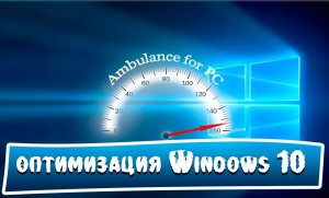 Как оптимизировать Windows 10 для игр и облегчить работу компьютера? Реально без переустановок?!
