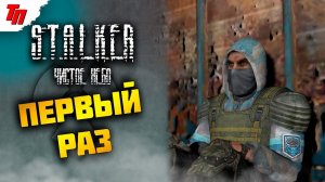 МОЙ ПЕРВЫЙ РАЗ ➤ S.T.A.L.K.E.R.: Чистое небо #6 СТРИМ ◉ Stream