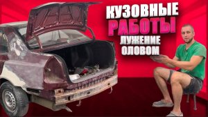 Кузовной ремонт В Гараже