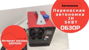 Переносной автономный отопитель  в корпусе JH