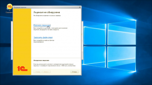 Как ввести, установить программную лицензию 1С 8