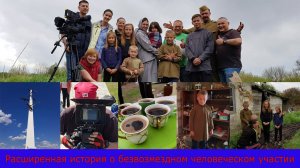 Длинная версия истории о безвозмездном человеческом участии