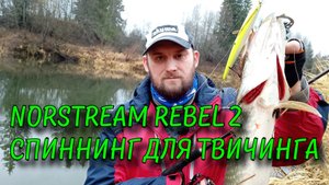 Новинка 2021 года Спиннинг Norstream Rebel II Тест обзор.mp4