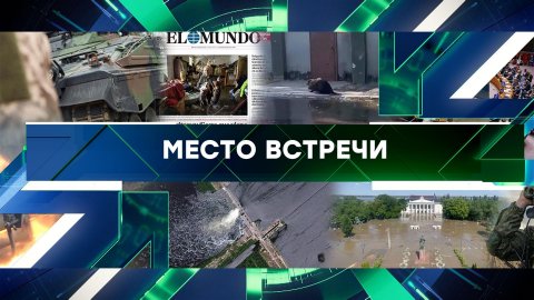 «Место встречи». Выпуск от 7 июня 2023 года