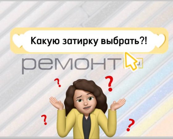 Какую затирку выбрать?