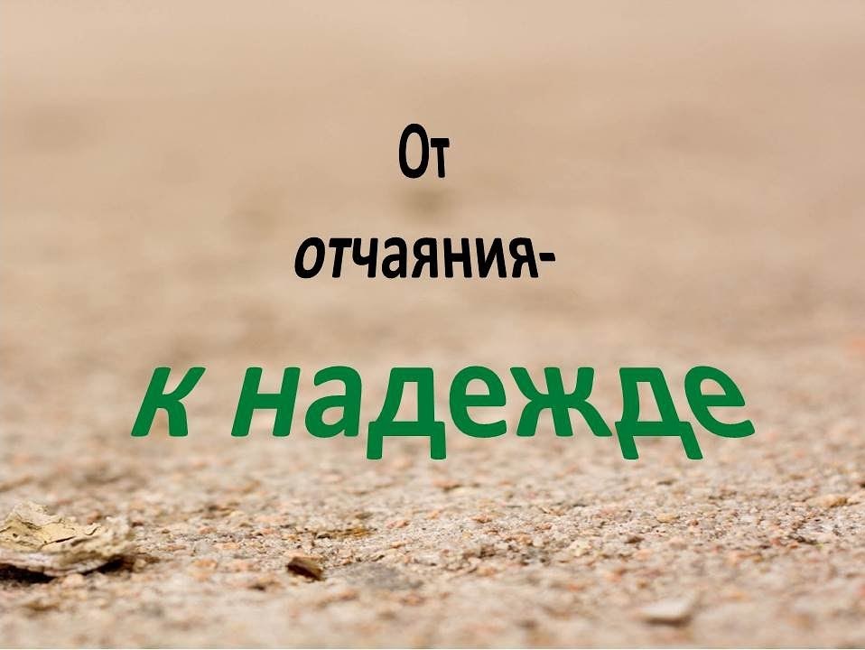 От отчаяния — к надежде