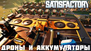 Прохождение Satisfactory: ДРОНЫ и АККУМУЛЯТОРЫ [2023]