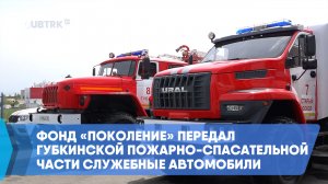 Фонд «Поколение» передал губкинской пожарно-спасательной части служебные автомобили