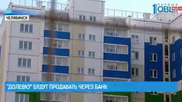 «Долевку» будут продавать через банк смотреть онлайн