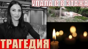 ТРАГЕДИЯ! СОВСЕМ МОЛОДАЯ…Под окнами многоэтажки нашли 29-летнюю спортсменку Викторию Дивак