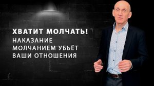 Почему наказание молчанием убивает отношения?