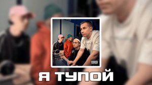 Я тупой - BUSTER feat. lixxx, Frame Tamer, Rostik