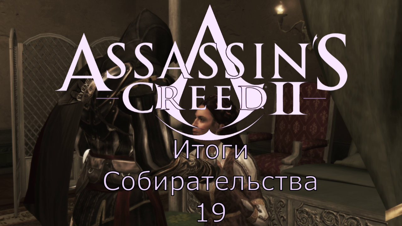 Assassin's Creed 2 - Прохождение Часть 19 (Итоги Собирательства)