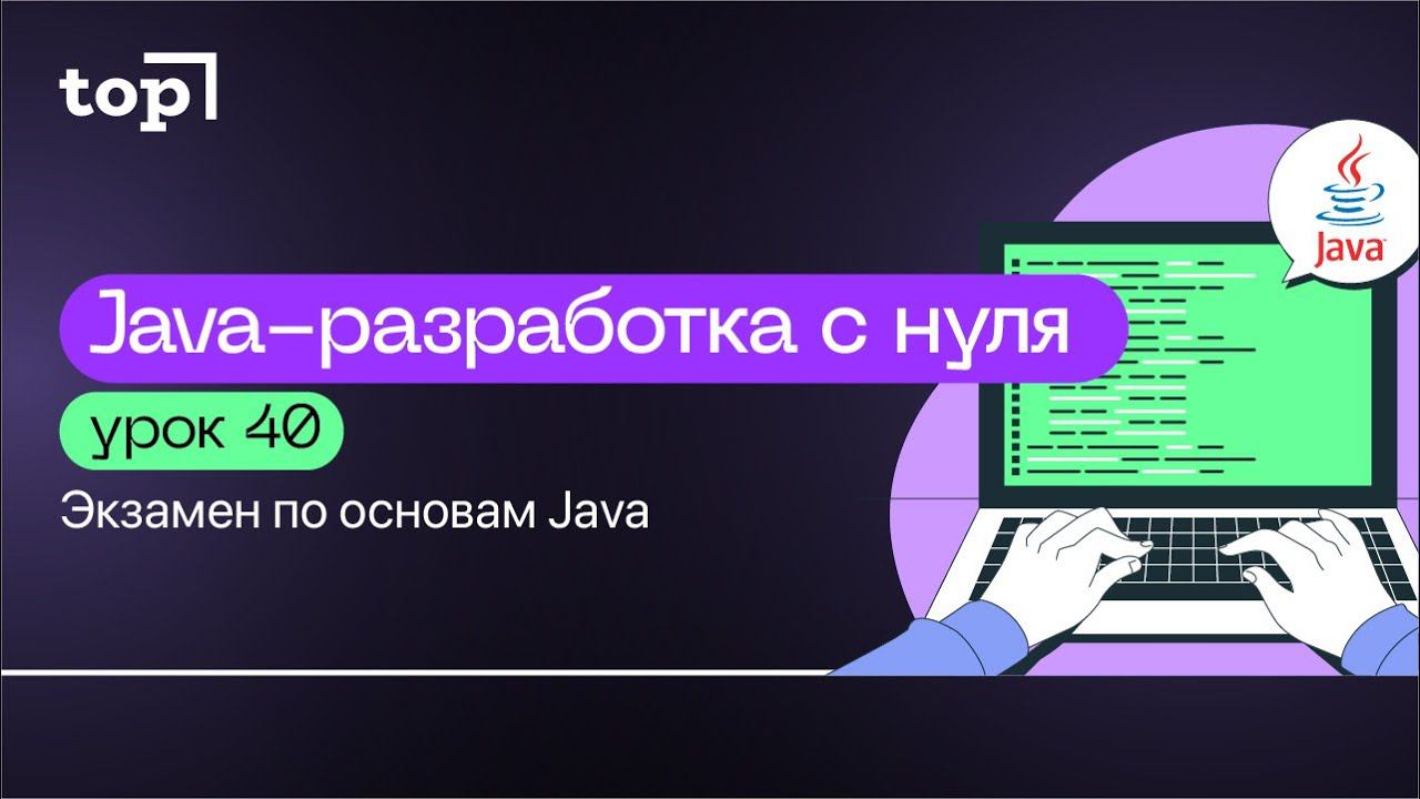 Урок 40. Экзамен по основам Java