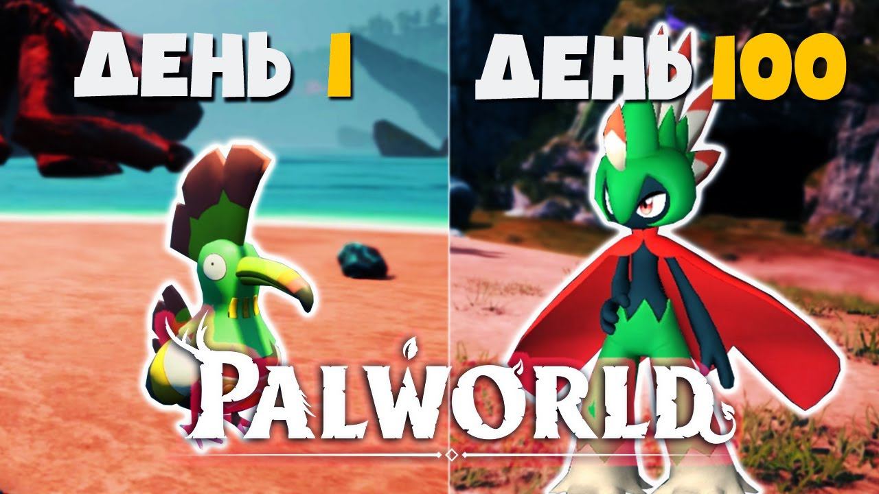 100 ДНЕЙ ВЫЖИВАНИЯ В PALWORLD