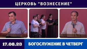 Богослужение в четверг - 17.08.2023