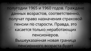 С 1 января изменился возраст выхода на пенсию!
