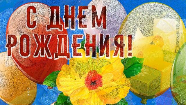 В День рождения желаю тебе море любви, моя подруга смотреть онлайн