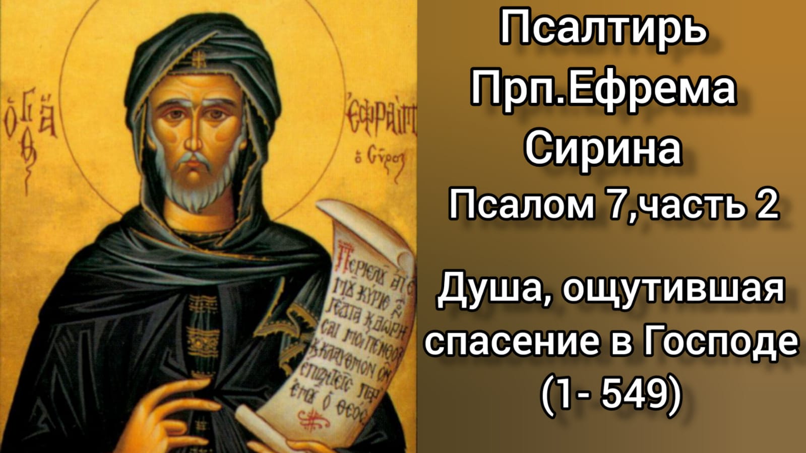 Слезные моления ефрема сирина на каждый. Преподобного Ефрема Сирина. Псалтирь Ефрема Сирина.