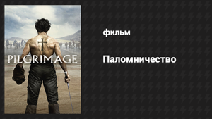 Паломничество (фильм, 2017)