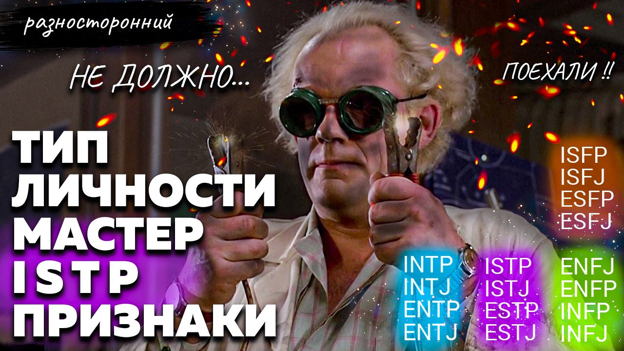 ISTP личность Описание Признаки / Без воды / Мастер Типы личности / система MBTI