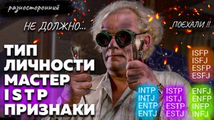 ISTP личность Описание Признаки / Без воды / Мастер Типы личности / система MBTI