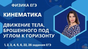 Физика ЕГЭ_ Кинематика_Движение тела, брошенного под углом к горизонту_Координатный метод_Разбор тем