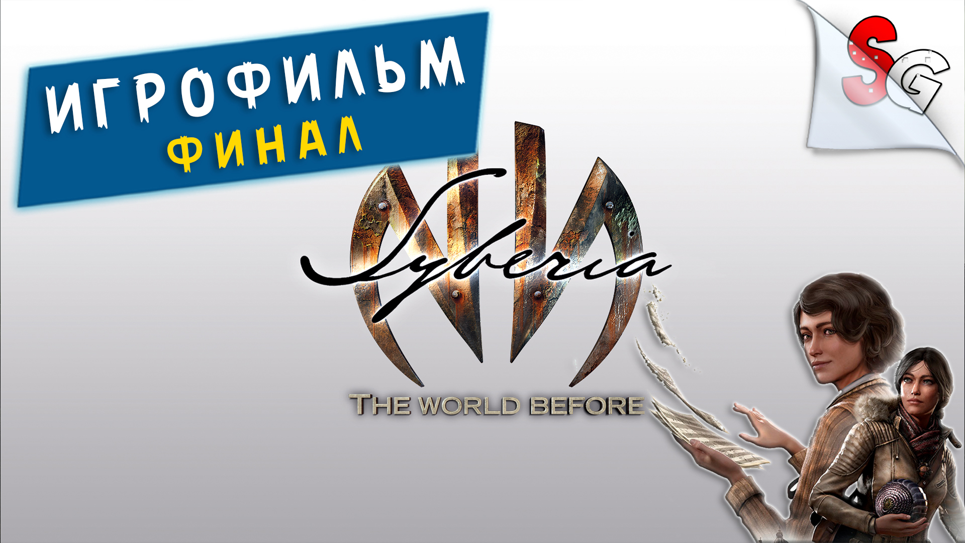 ИГРОФИЛЬМ Syberia The World Before ➤ Полное прохождение Игры (без комментариев) ➤ Все катсцены #1