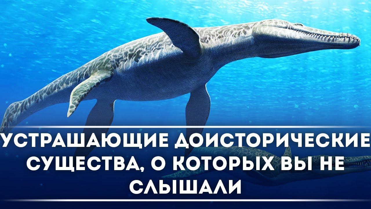 Доисторические существа, о которых вы не слышали | DeeaFilm