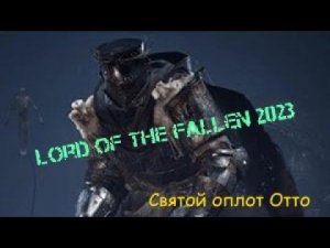 Lord of the Fallen 2023 Святой оплот Отто