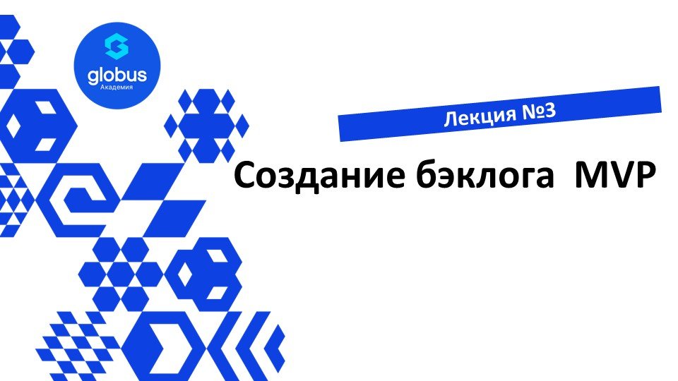 ЛЕКЦИЯ №3  Создание бэклога MVP.  Создание своего СтартАпа