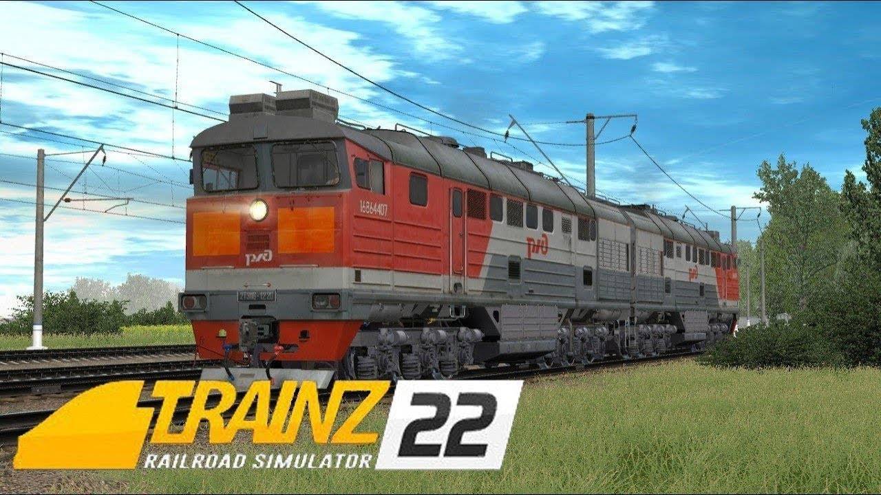 Trainz 2022  Мультиплеер по маршруту Узловая  2.6