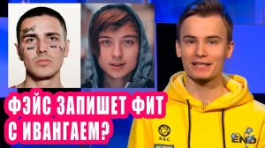 FACE запишет трек с ИВАНГАЕМ? | Новости Первого №107