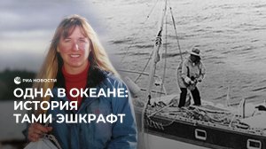 Полтора месяца в открытом океане: женщина по звездам нашла путь домой на сломанной яхте