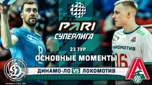 Динамо-ЛО - Локомотив | 23 тур | Основные моменты | PARI Суперлига 2023-2024 | Мужчины