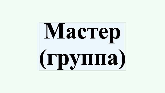 Мастер (группа)