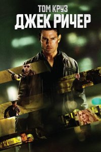 Джек Ричер | Jack Reacher (2012)