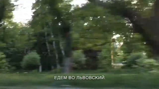Едем во Львовский. Очень короткая часть путешествия по Подмосковью.