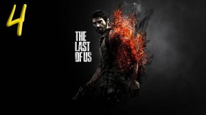Last Of Us Прохождение #4