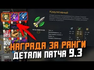 ВСЕ ДЕТАЛИ ОБНОВЛЕНИЯ 9.3 - СКУДНЫЕ РЕБАЛАНСЫ И НАГРАДЫ ЗА РАНГИ / Wot Blitz