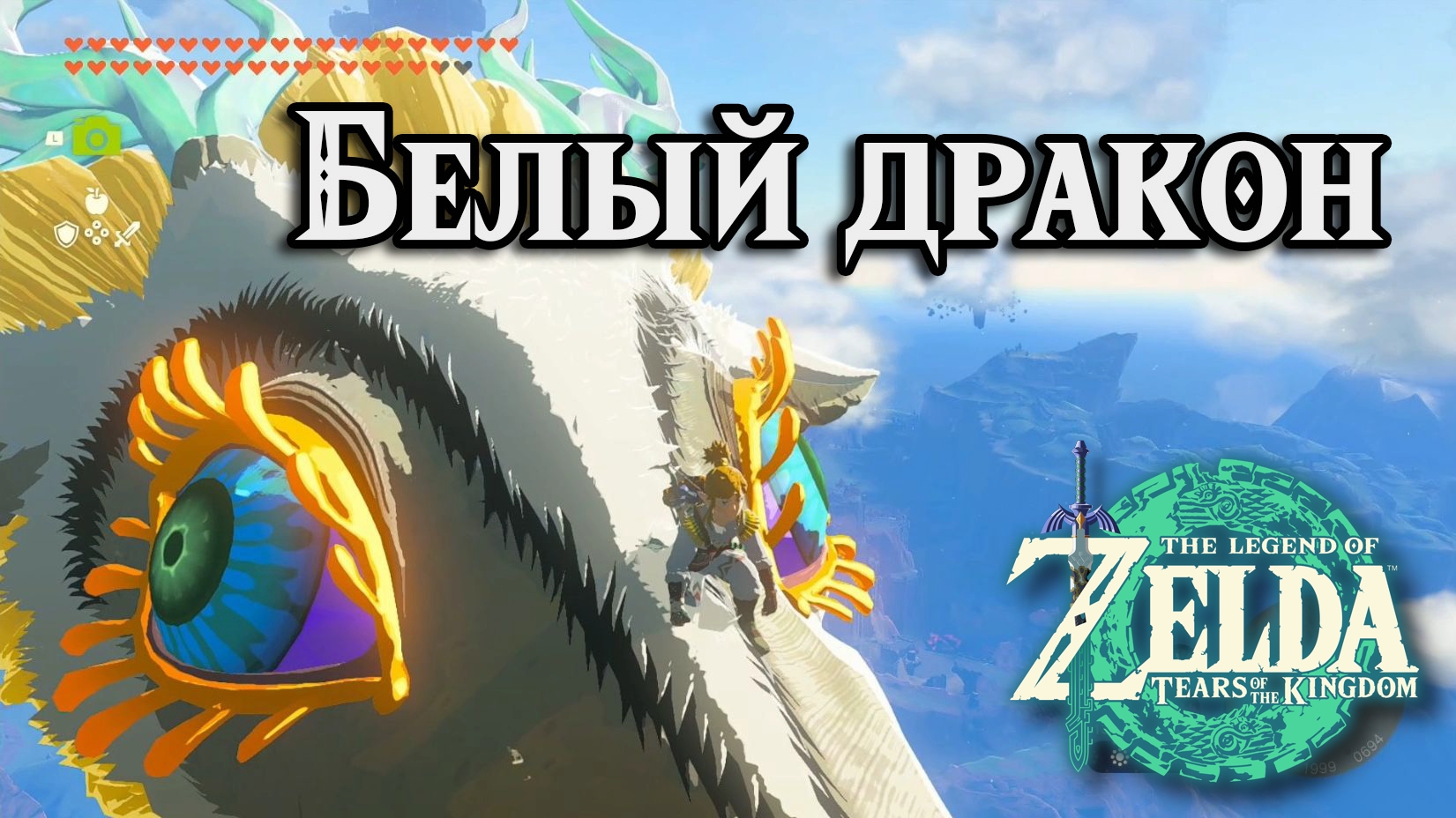 Локации Белый дракон. The Legend of Zelda Tears of the Kingdom. Locations Light Dragon