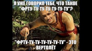 ФАРКРАЙ 3 добавили ВЕРТОЛЕТ