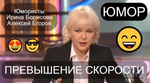 ПРЕВЫШЕНИЕ СКОРОСТИ 😄🤣😁 ЮМОРИСТЫ ЕГОРОВ & БОРИСОВА 😎😍 АВТОР А.ЕГОРОВ (OFFICIAL VIDEO)