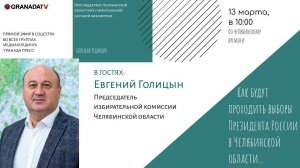 «Большая редакция» с Евгением Голицыным, председателем избиркома Челябинской области