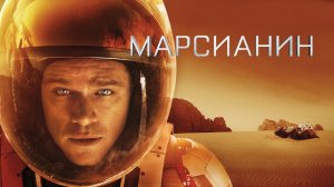 Марсианин | The Martian (2015)