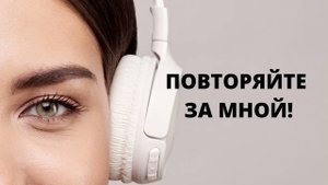АНГЛИЙСКИЙ ДЛЯ НАЧИНАЮЩИХ/Медленная разговорная практика для начального уровня