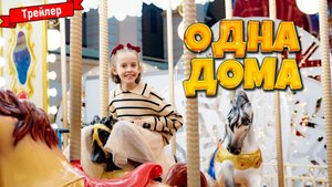 Одна дома — трейлер