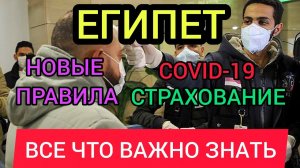 ЕГИПЕТ 2022: Туристическая страховка онлайн для выезда за границу:где купить дешевле? Правила въезда