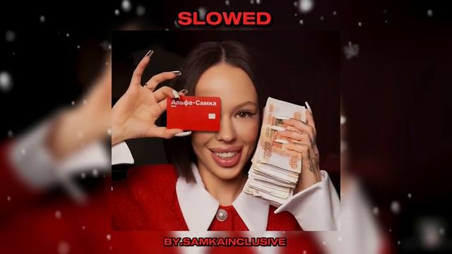 INSTASAMKA - Альфа-Самка (❄️Slowed x reverb❄️) смотреть онлайн