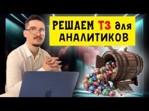 Решаю тестовое задание на позицию Аналитика  с ЗП от 150 000 в рублей